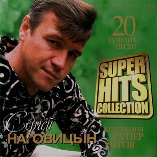 Сергей Наговицын – Super Hits Collection CD