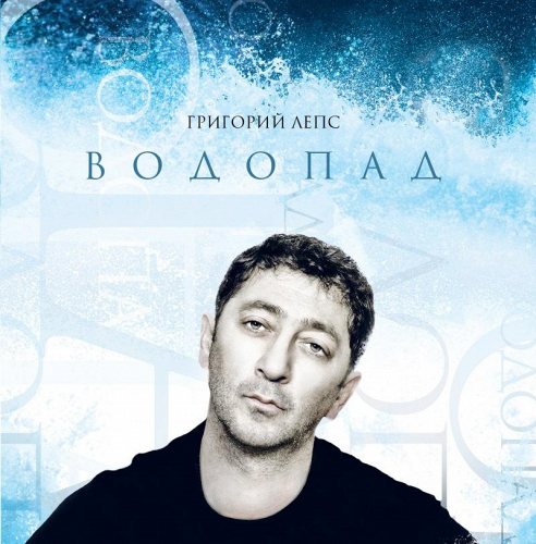 Григорий Лепс - Водопад CD