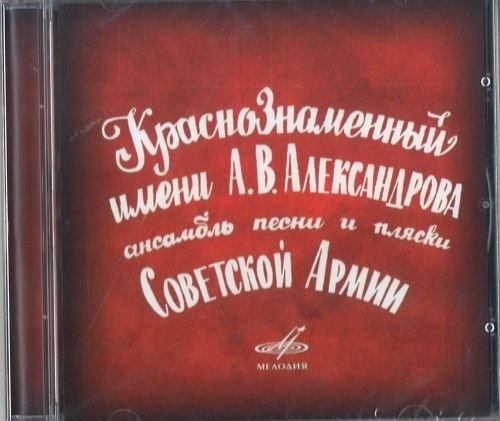 Краснознаменный имени А. В. Александрова ансамбль песни и пляски Советской Армии. Когда поют солдаты CD