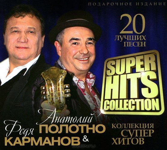 Полотно Анатолий и Карманов Федя - Super Hits Collection CD