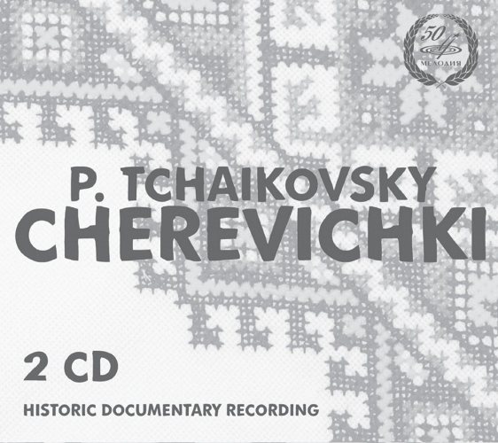 Чайковский: Черевички. А. Мелик-Пашаев 2 CD