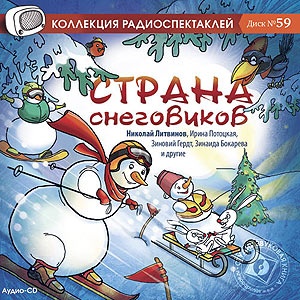 Страна снеговиков. Новогодние сказки. Звуковая книга CD