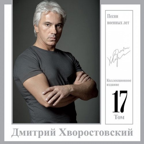 Хворостовский, Дмитрий: Том 17 "Песни военных лет" CD