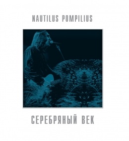 Nautilus Pompilius - Серебряный век - Vinyl