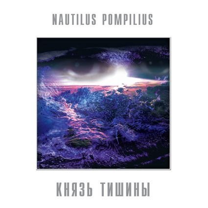 Nautilus Pompilius - Князь тишины - Vinyl
