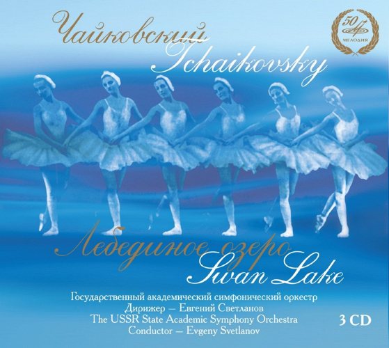 Евгений Светланов - П. И. Чайковский: Лебединое озеро 3 CD