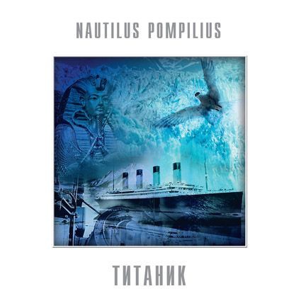 Nautilus Pompilius - Титаник - Коллекционный 180-граммовый винил LP