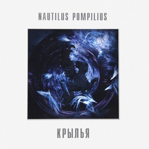 Nautilus Pompilius - Крылья - Коллекционный 180-граммовый винил 2 LP