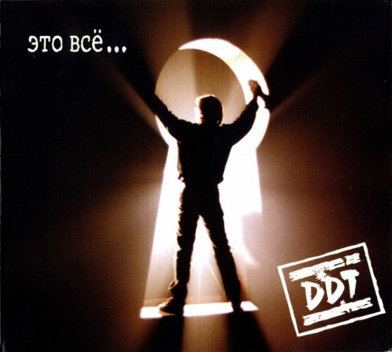 DDT – Это Всё... CD