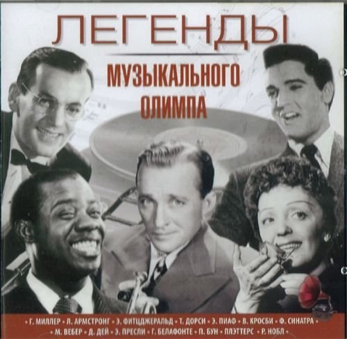 Легенды музыкального Олимпа. CD