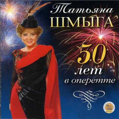 Шмыга, Татьяна "50 лет в оперетте" 2004 CD