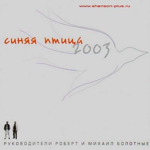 ВИА Синяя птица - Песни Михаила Болотного CD