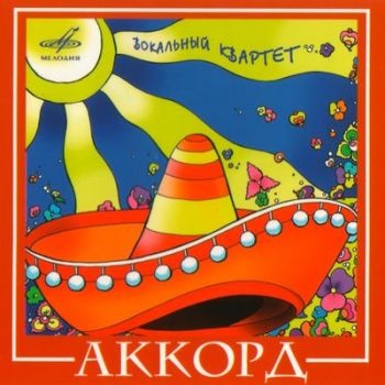 Вокальный квартет «Аккорд». CD