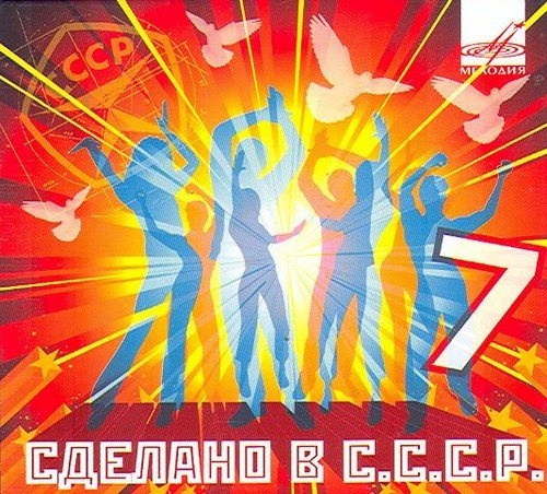 Сделано В СССР 7 CD