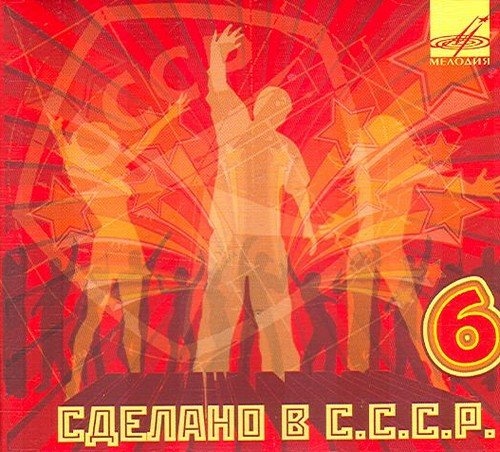 Сделано В СССР 6 CD
