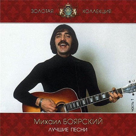 Михаил Боярский - Лучшие песни 1 часть CD