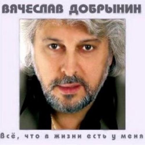 Вячеслав Добрынин - Всё, что в жизни есть у меня CD