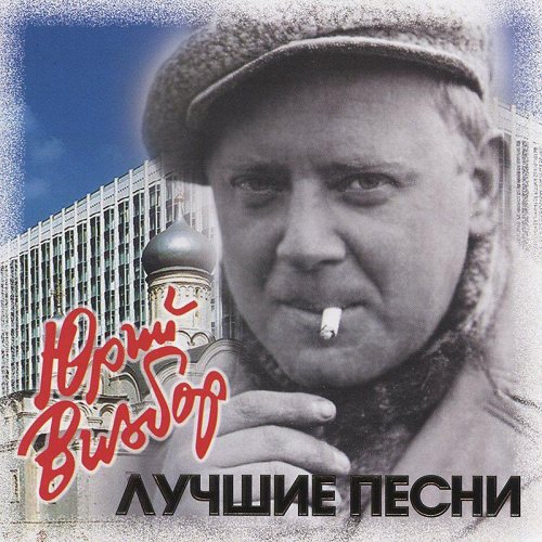 Юрий Визбор - Лучшие песни CD