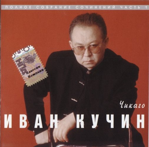 Иван Кучин - Чикаго CD