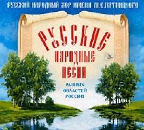 Хор имени М. Е. Пятницкого - Русские народные песни разных областей России CD