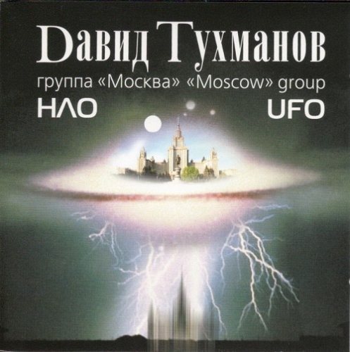 Давид Тухманов - НЛО - Фирменный диск CD