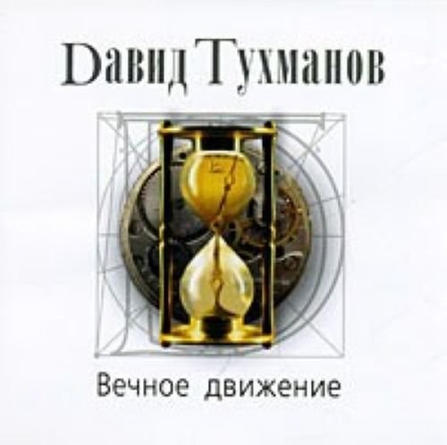 Давид Тухманов - Вечное движение - Фирменный диск CD