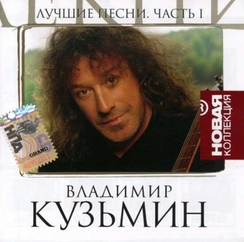 Владимир Кузьмин - Лучшие песни. Новая коллекция. Часть 1 CD