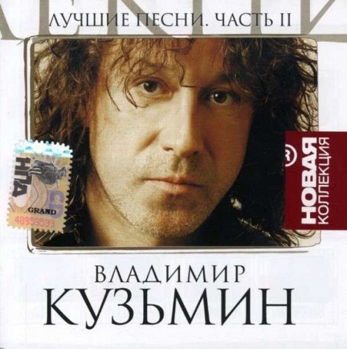 Владимир Кузьмин - Лучшие песни. Новая коллекция. Часть 2 CD