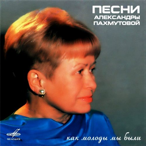 Песни Александры Пахмутовой - Как молоды мы были CD