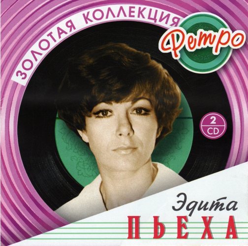 Эдита Пьеха - Золотая коллекция ретро 2 CD