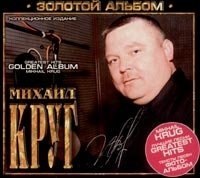 Михаил Круг - Золотой Альбом CD