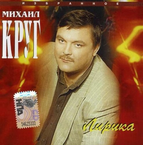 Михаил Круг - Лирика CD