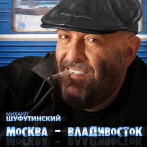 Михаил Шуфутинский - Москва-Владивосток CD