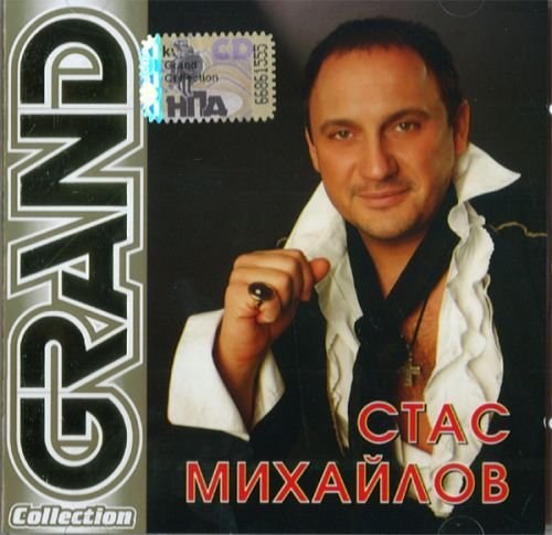 Стас Михайлов - Grand Collection CD