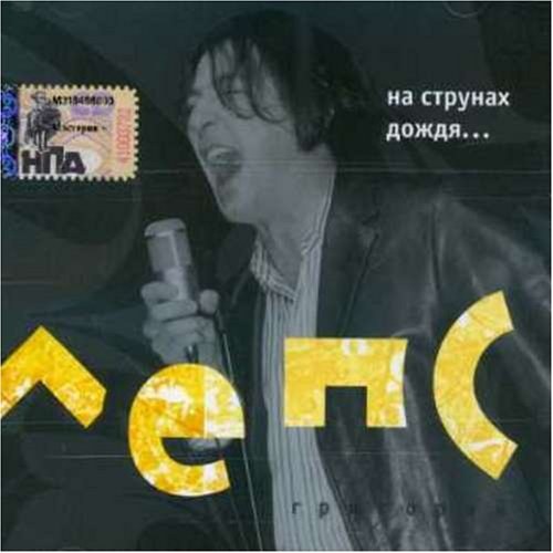 Григорий Лепс - На Струнах Дождя CD