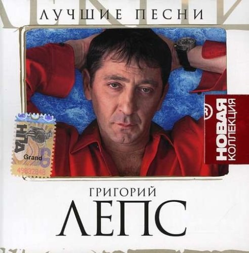 Григорий Лепс - Лучшие песни. Новая коллекция CD