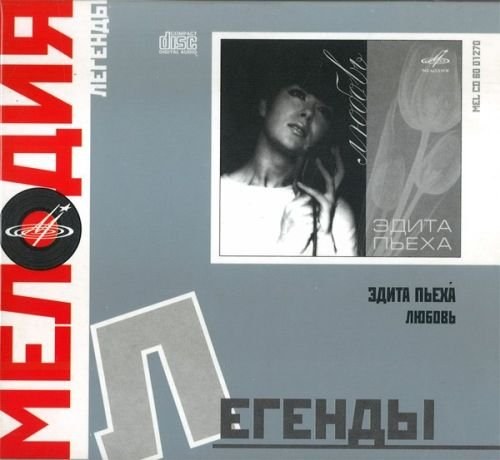 Пьеха Эдита - Любовь CD