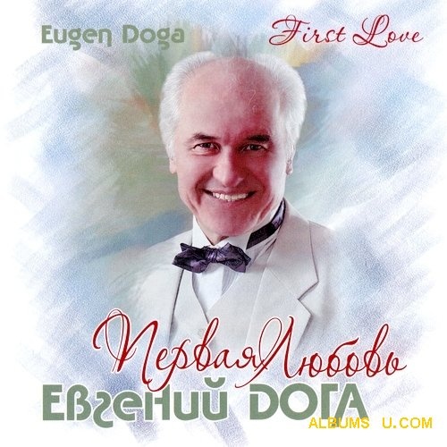 Дога Евгений - Первая любовь CD