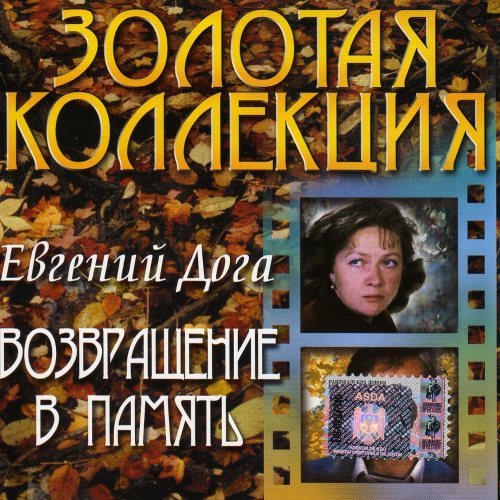 Евгений Дога - Возвращение в память CD