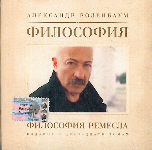 Розенбаум Александр. Философия ремесла CD