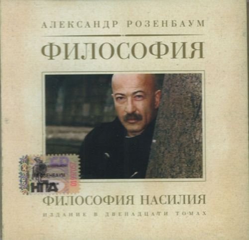 Розенбаум Александр. Философия насилия CD