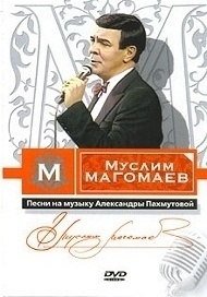 Магомаев Муслим. Песни на музыку Александры Пахмутовой. DVD