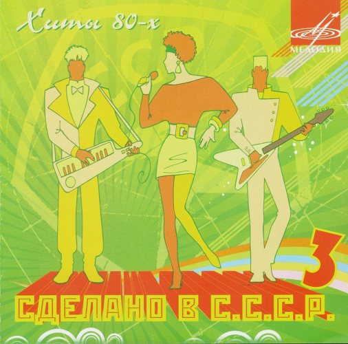 Сделано в СССР - 3 Хиты 80-х CD