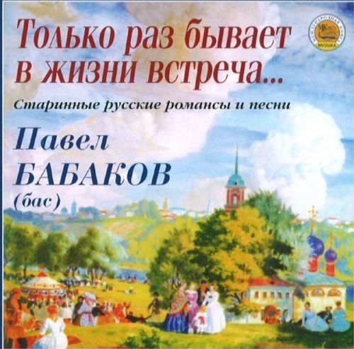 ТОЛЬКО РАЗ БЫВАЕТ В ЖИЗНИ ВСТРЕЧА старинные русские романсы и песни CD