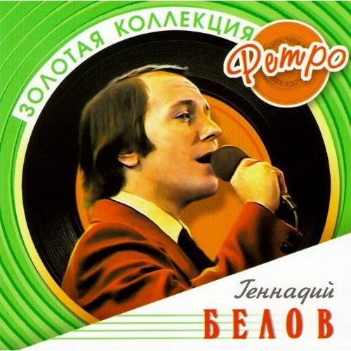 Белов Геннадий. Золотая коллекция ретро CD