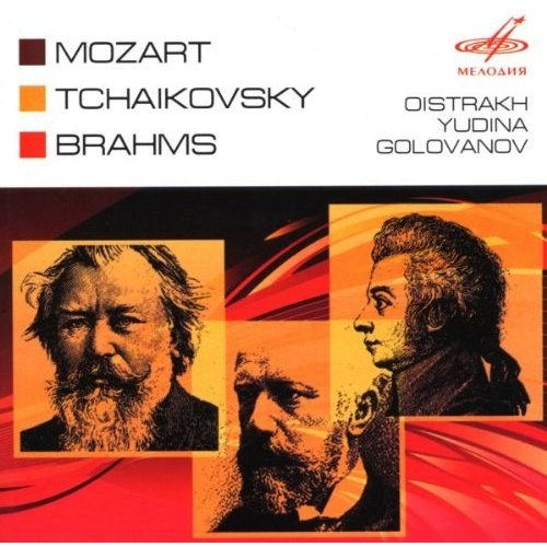Моцарт Чайковский Брамс / Ойстрах Юдина Голованов CD