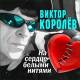 Виктор Королев - На сердце белыми нитями CD | фото 1