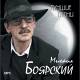 Михаил Боярский - Лучшие песни CD-MP3 | фото 1