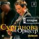 Сурганова И Оркестр – Живой. Переиздание 2014 CD | фото 1