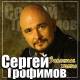 Сергей Трофимов. Золотые хиты CD | фото 1
